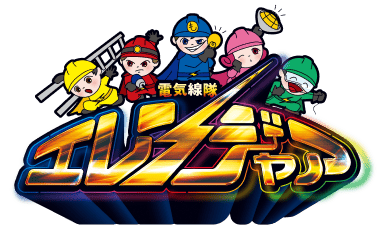 電気線隊エレンジャア