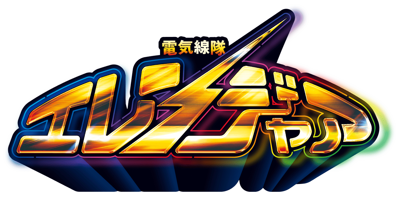 電気線隊エレンジャア