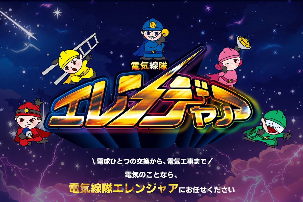 エレンジャア株式会社ホームページを開設しました